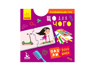 КЕНГУРУ Пазли-половинки. Що для чого (Укр)(49.8) 495787