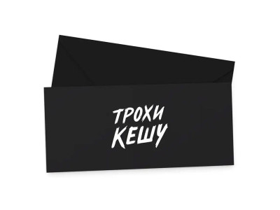Подарунковий конверт FunMi "Трохи кешу" чорний 22505