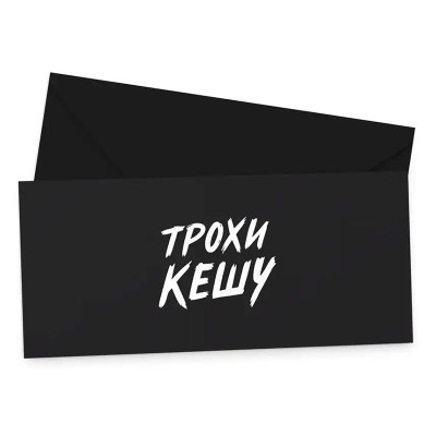 Подарунковий конверт FunMi "Трохи кешу" чорний 22505