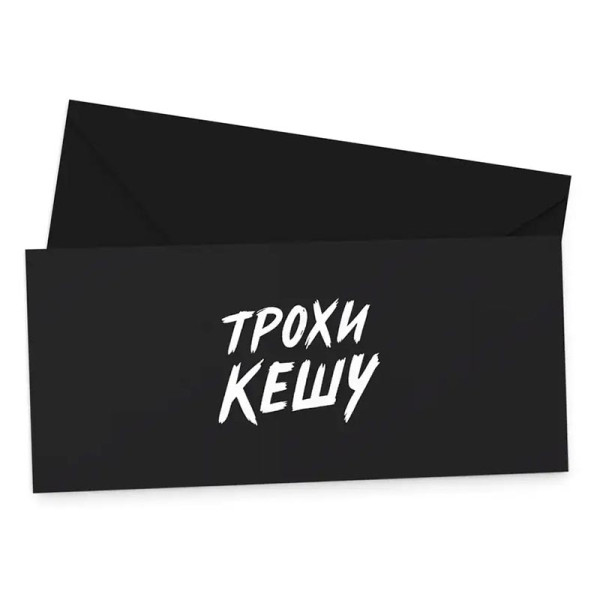 Подарунковий конверт FunMi "Трохи кешу" чорний 22505