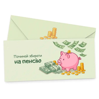 Подарунковий конверт FunMi "Починай збирати на пенсію скарбничка" кольорови 22495