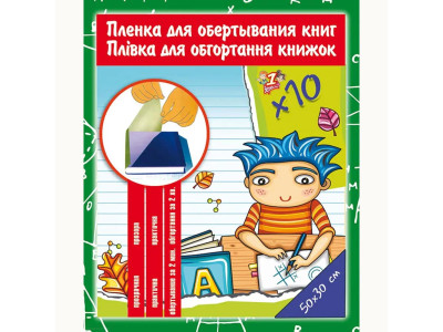 Плівка 1 Вересня самоклейка для обгортання книг 30х50 см 80 мкм 910486