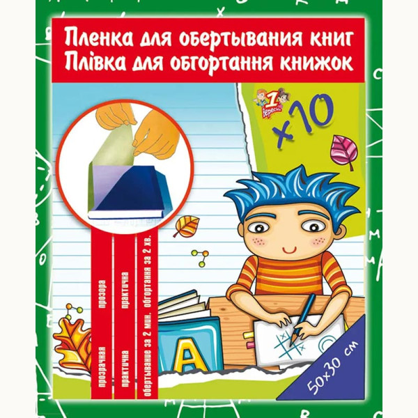 Плівка 1 Вересня самоклейка для обгортання книг 30х50 см 80 мкм 910486