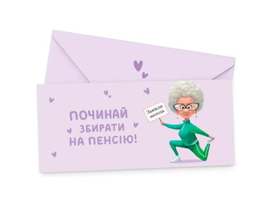 Подарунковий конверт FunMi "Починай збирати на пенсію" ліловий 22491