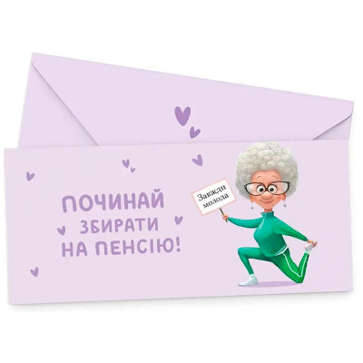 Подарунковий конверт FunMi "Починай збирати на пенсію" ліловий 22491