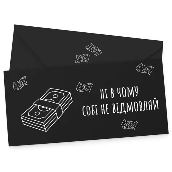 Подарунковий конверт FunMi "Ні в чому собі не відмовляй" чорний 22623