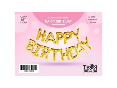 Фольгована кулька-напис Твоя Забава "Happy Birthday" золота 16" 40 см 02517