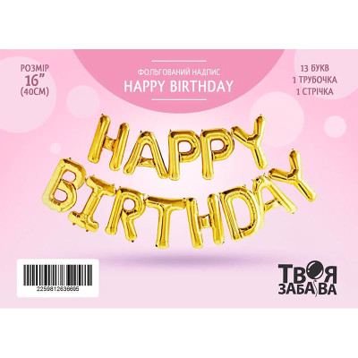 Фольгована кулька-напис Твоя Забава "Happy Birthday" золота 16" 40 см 02517