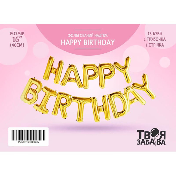 Фольгована кулька-напис Твоя Забава "Happy Birthday" золота 16" 40 см 02517 Фольгована кулька-напис Твоя Забава "Happy Birthday" золота 16" 40 см 02517