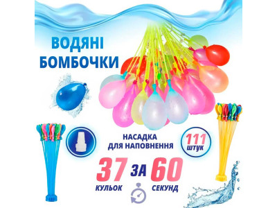 Набір кульок "ВОДЯНІ БОМБОЧКИ" 111 шт за 60 секунд ms24-3-409