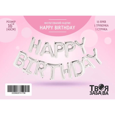 Фольгована кулька-напис Твоя Забава "Happy Birthday" срібна 16" 40 см 02519