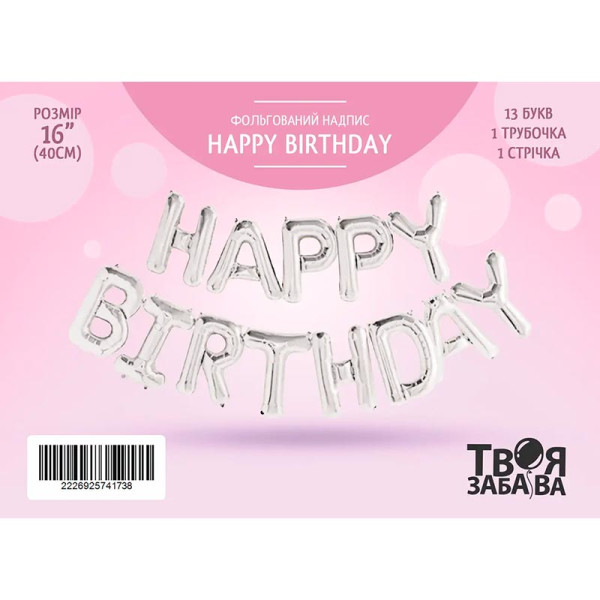 Фольгована кулька-напис Твоя Забава "Happy Birthday" срібна 16" 40 см 02519