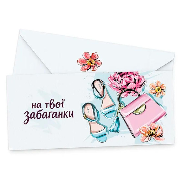 Подарунковий конверт FunMi "На твої забаганки" кольоровий 22493
