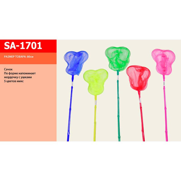 Сачок 5 кольорів 80см SA-1701