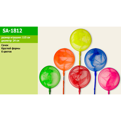 Сачок для метеликів 5 кольорів 100 см SA-1812 Сачок для метеликів 5 кольорів 100 см SA-1812