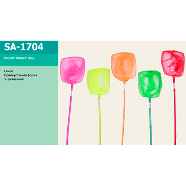 Сачок 5 кольорів 80см SA-1704 Сачок 5 кольорів 80см SA-1704
