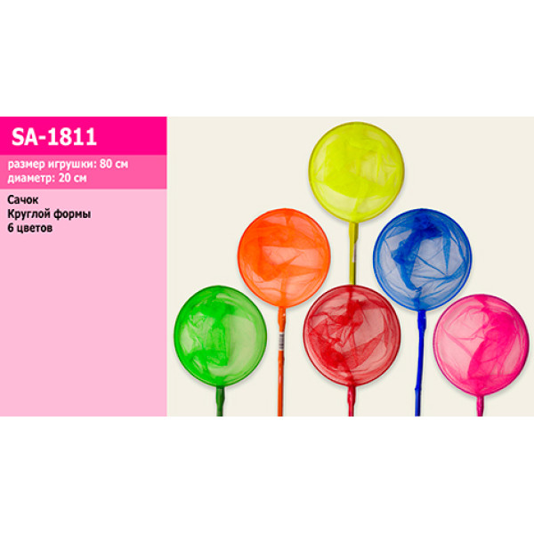 Сачок для метеликів 6 кольорів 80 см SA-1811