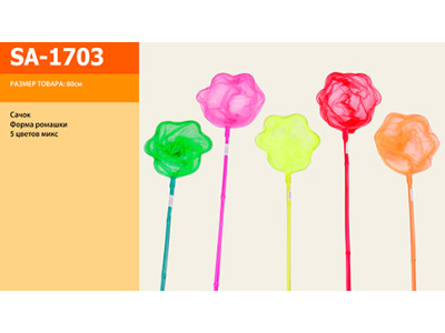 Сачок 5 кольорів 80см SA-1703 Сачок 5 кольорів 80см SA-1703