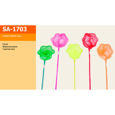 Сачок 5 кольорів 80см SA-1703 Сачок 5 кольорів 80см SA-1703