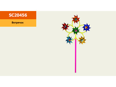 Вітрячок 6 квіток 7 см SC20456