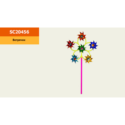 Вітрячок 6 квіток 7 см SC20456