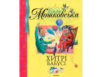Е.Мошковська "Хитрі бабусі" 2300009150040 Е.Мошковська "Хитрі бабусі" 2300009150040