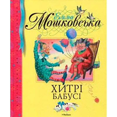 Е.Мошковська "Хитрі бабусі" 2300009150040