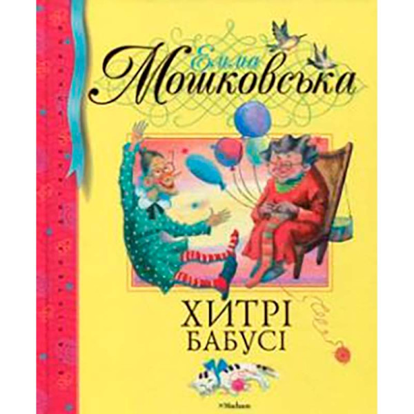 Е.Мошковська "Хитрі бабусі" 2300009150040