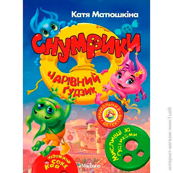 Матюшкина Е./Снумрики. Чарівний ґудзик/ 0514 Матюшкина Е./Снумрики. Чарівний ґудзик/ 0514
