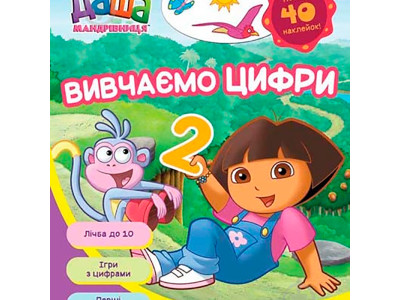 Даша-мандрівниця.Вивчаємо цифри 625828 Даша-мандрівниця.Вивчаємо цифри 625828