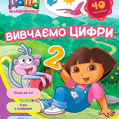 Даша-мандрівниця.Вивчаємо цифри 625828
