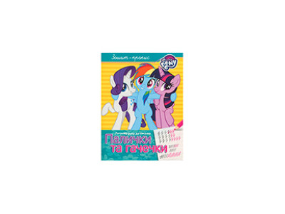 Паличка та гачечки. Зошит-пропис. TM "My Little Pony" 629543 Паличка та гачечки. Зошит-пропис. TM "My Little Pony" 629543