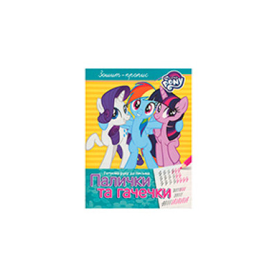 Паличка та гачечки. Зошит-пропис. TM "My Little Pony" 629543