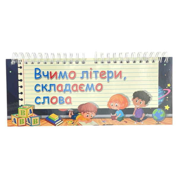 Блокнот Вчимо літери складаємо слова на пружині Б_0001