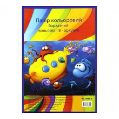 Кольоровий папір оксамитовий А4 8 аркушів 8005-8