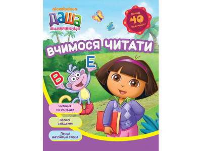 Даша-мандрівниця. Вчимося читати 627624