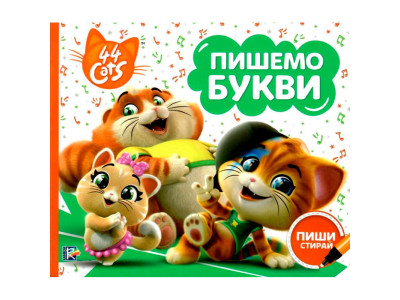 Пишемо букви. Пиши-стирай. TM "44 Cats" 850324 Пишемо букви. Пиши-стирай. TM "44 Cats" 850324