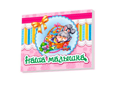 Альбом для немовлят: Наша малеча (РУС)[930419] 4074