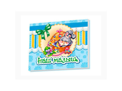 Альбом для немовлят: Наш малюк (РУС)[930418] 4333