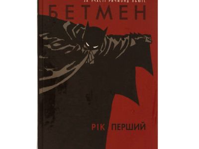 Бетмен. Рік перший 171764