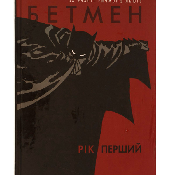 Бетмен. Рік перший 171764