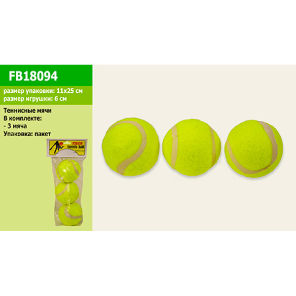 М'ячики для тенісу 3 шт FB18094