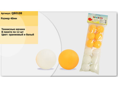 Тенісні м'ячики 12 шт у пакеті QB0108