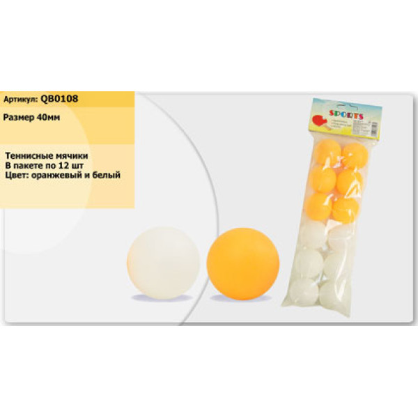 Тенісні м'ячики 12 шт у пакеті QB0108