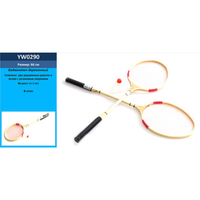 Набір для бадмінтону дерев'яний у сітці YW0290 Набір для бадмінтону дерев'яний у сітці YW0290