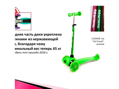 Самокат "GO Travel" mini зелений LS304GR