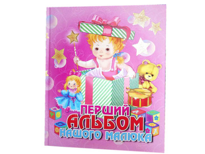 Перший альбом нашого малюка