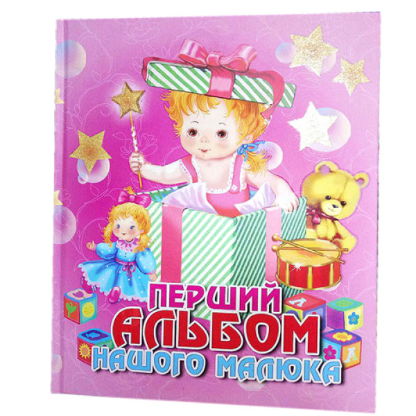 Перший альбом нашого малюка