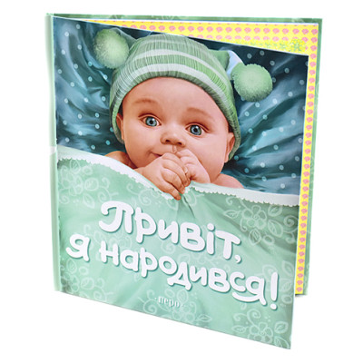 Перший альбом малюка "Привіт я народився" ***Б