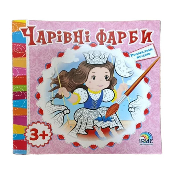 Розмальовка Чарівні фарби Принцеса водяна 343287